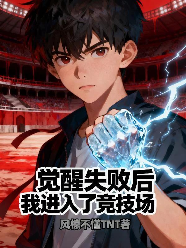 覺醒失敗後我進入了競技場