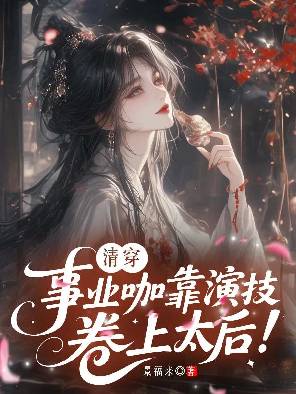 清穿：事業咖靠演技卷上太後！