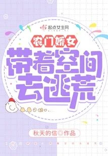 農門嬌女：帶着空間去逃荒