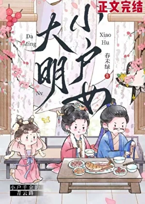 大明小戶女