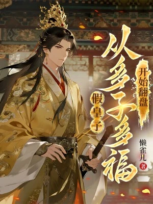 假皇子，從多子多福開始翻盤