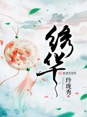 綉華