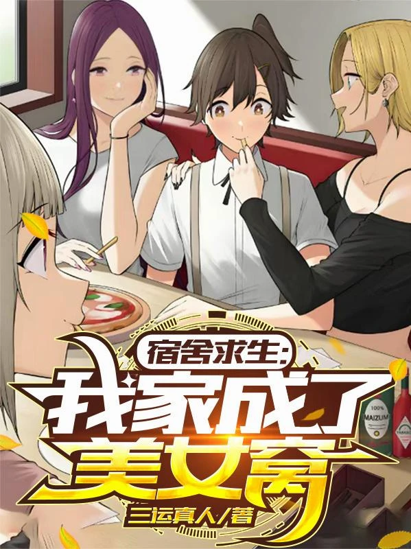 宿舍求生，我家成了美女窩