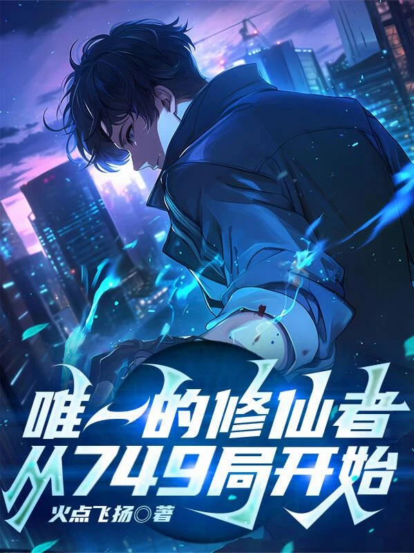 唯一的修仙者，從749局開始