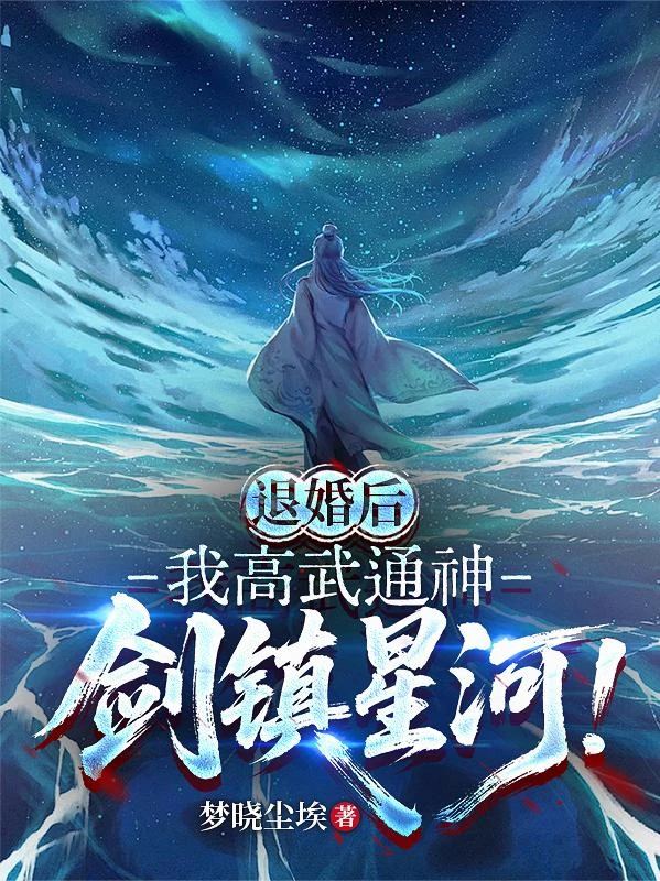 退婚後，我高武通神，劍鎮星河！