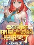 一首孤勇者，明星老婆的黑粉哭了