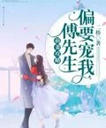 閃婚迷情：我成了前妻的情夫