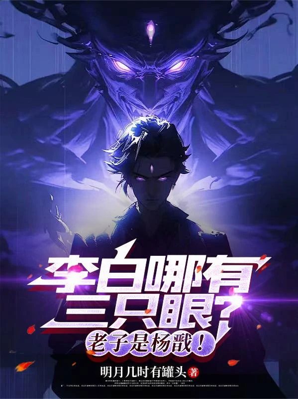 李白哪有三隻眼？老子是楊戩！