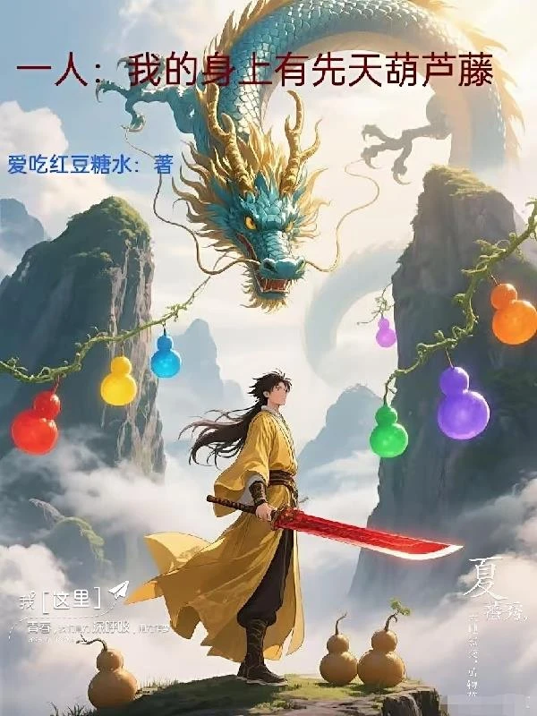 一人：我的身上有先天葫蘆藤