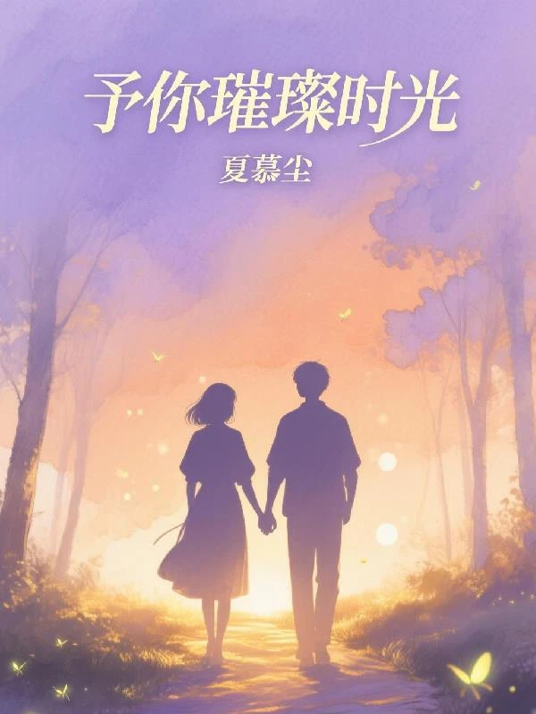 予你璀璨時光