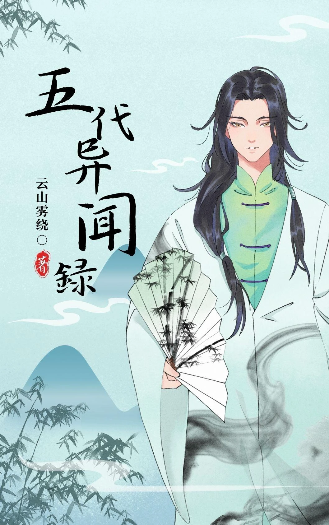 五代異聞録