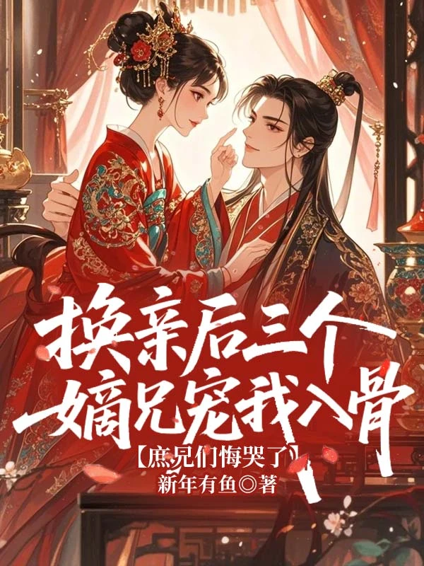 換親後三個嫡兄寵我入骨，庶兄們悔哭了