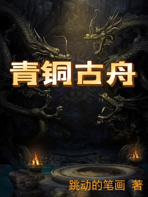 青銅古舟
