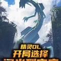 精靈OL：開局選擇閃光裂空座