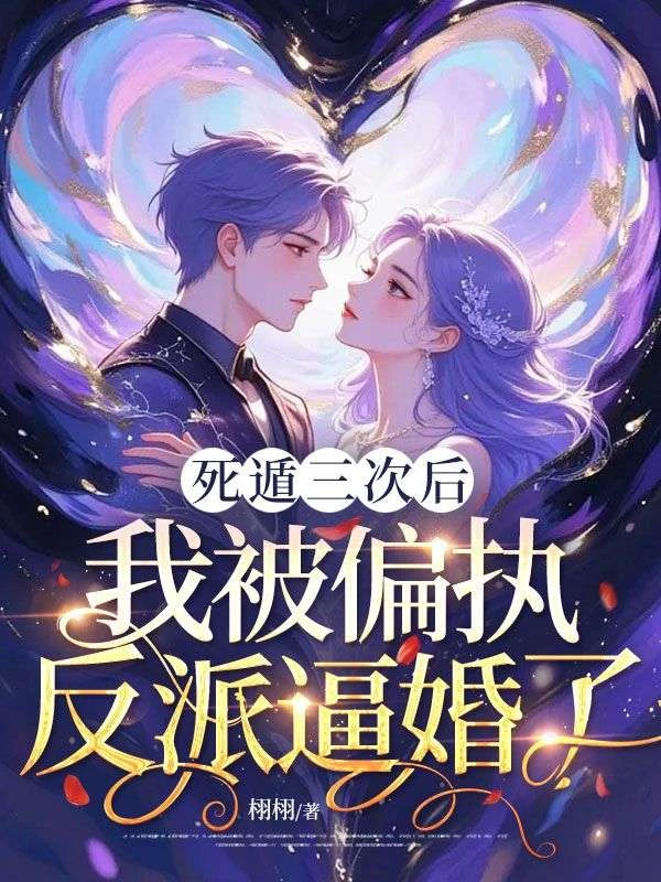 死遁三次後，我被偏執反派逼婚了