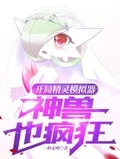 開局精靈模擬器，神獸也瘋狂