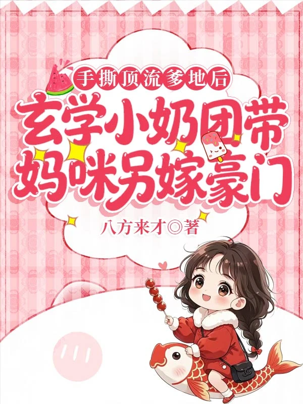 手撕頂流爹地後，玄學小奶團帶媽咪另嫁豪門