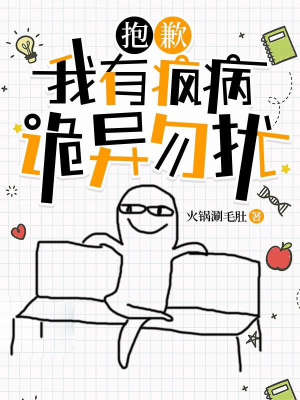 抱歉，我有瘋病，詭異勿擾