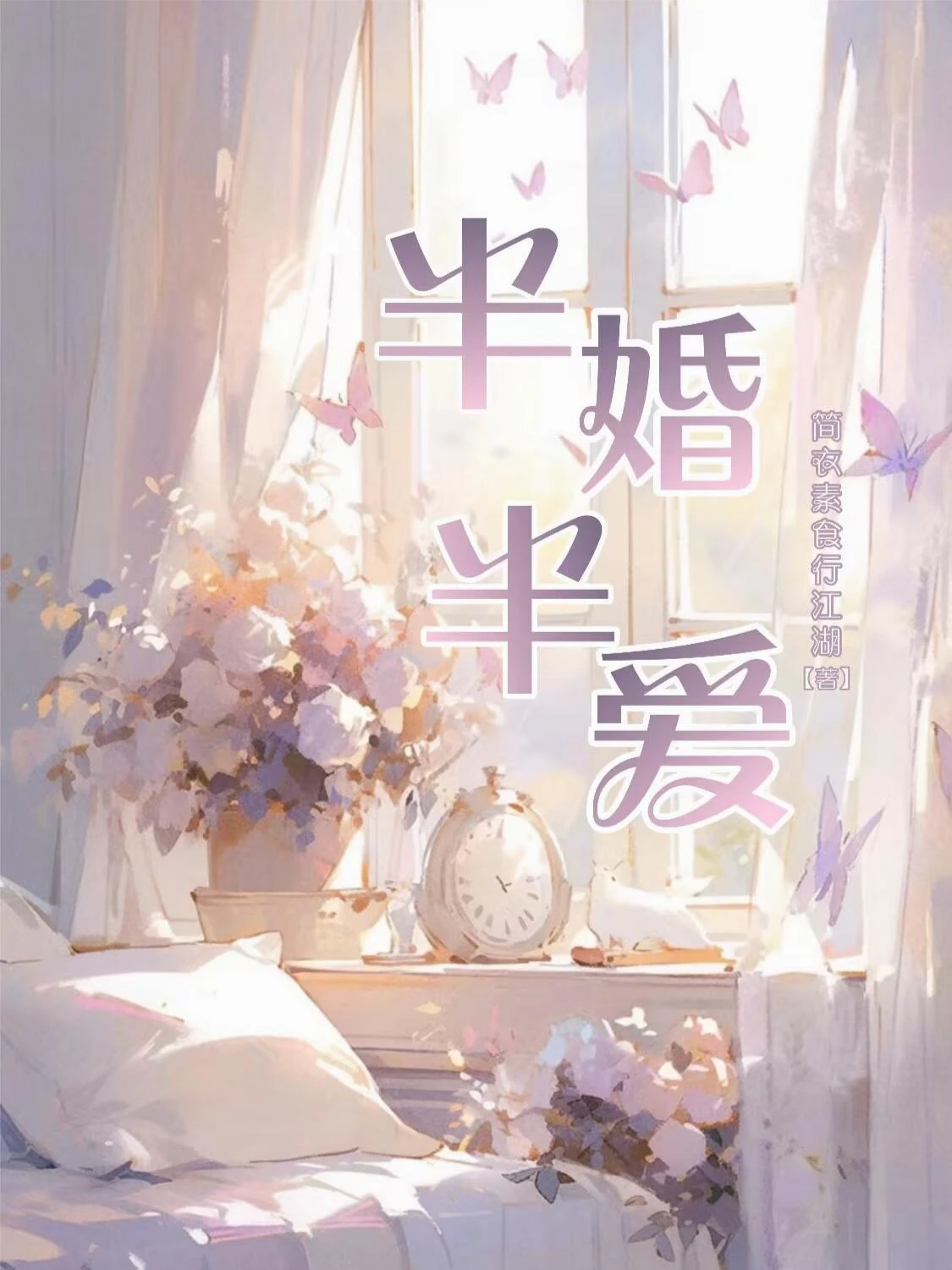半婚半愛