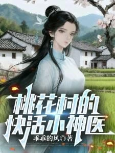 桃花村的快活小神醫
