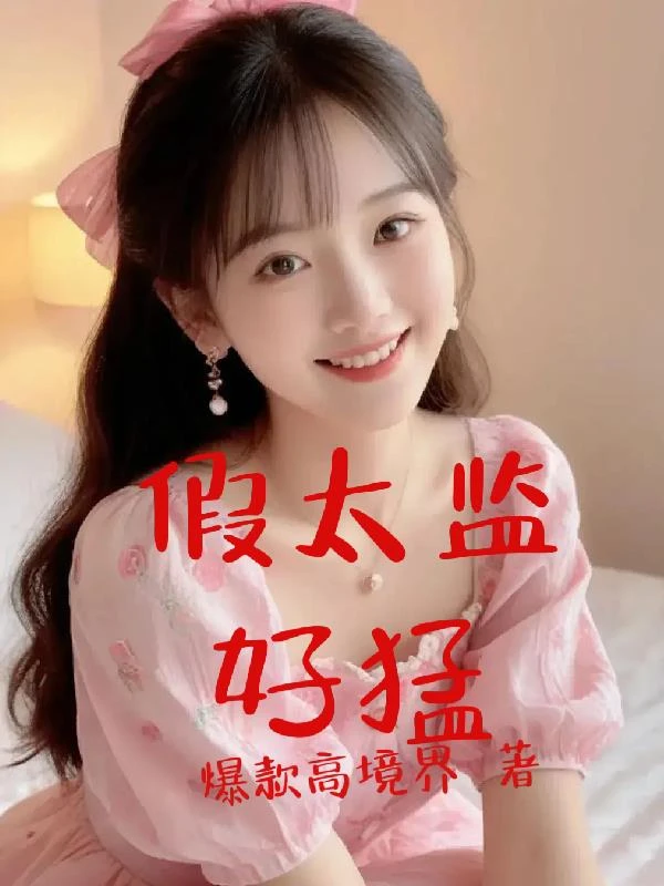 假太監好猛