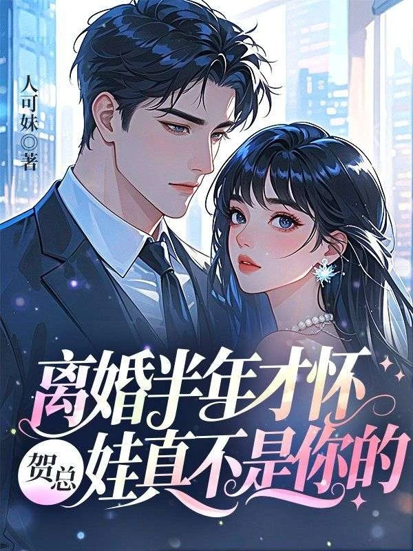離婚半年才懷，賀總，娃真不是你的