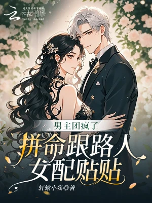 男主團瘋了，拚命跟路人女配貼貼