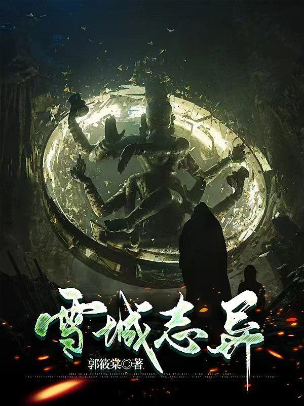 雪城誌異