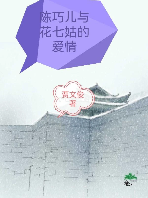 陳巧兒與花七姑的愛情