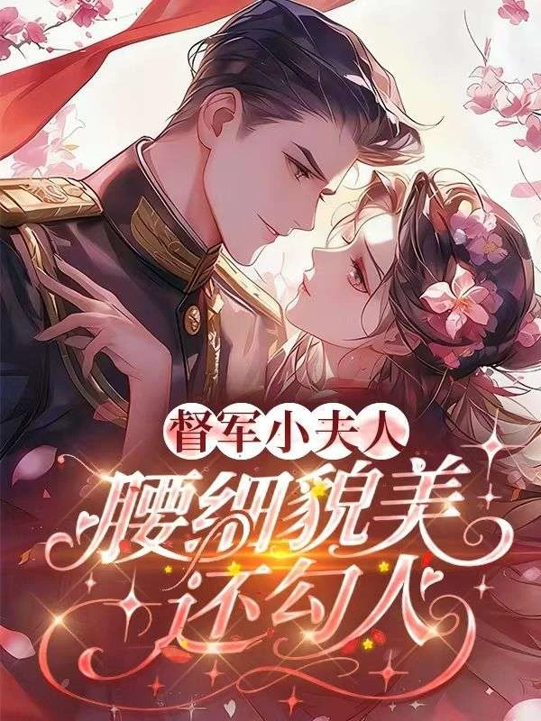 督軍小夫人，腰細貌美還勾人