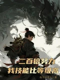 200倍努力，我的技能比等級高