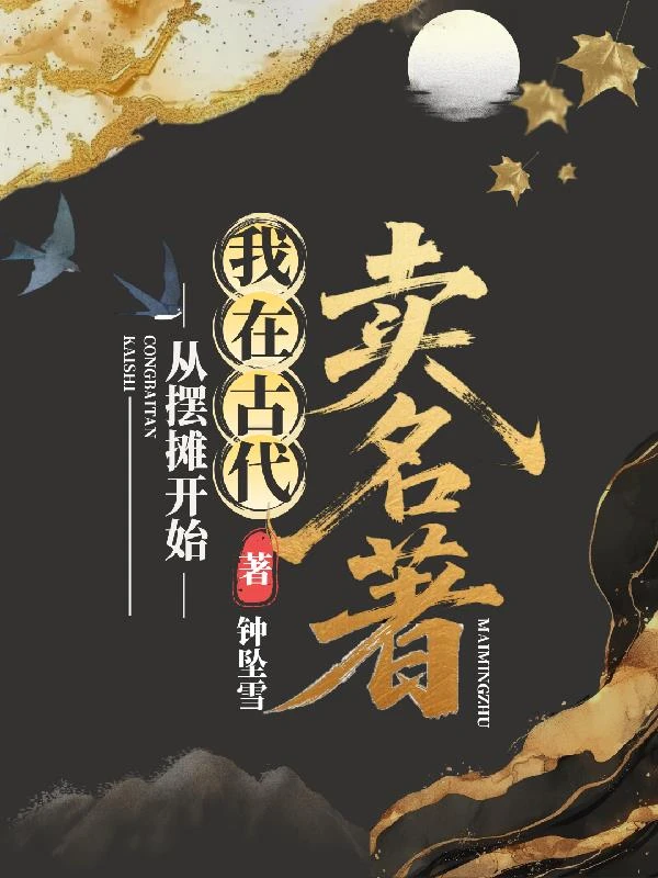 從擺攤開始，我在古代賣名着