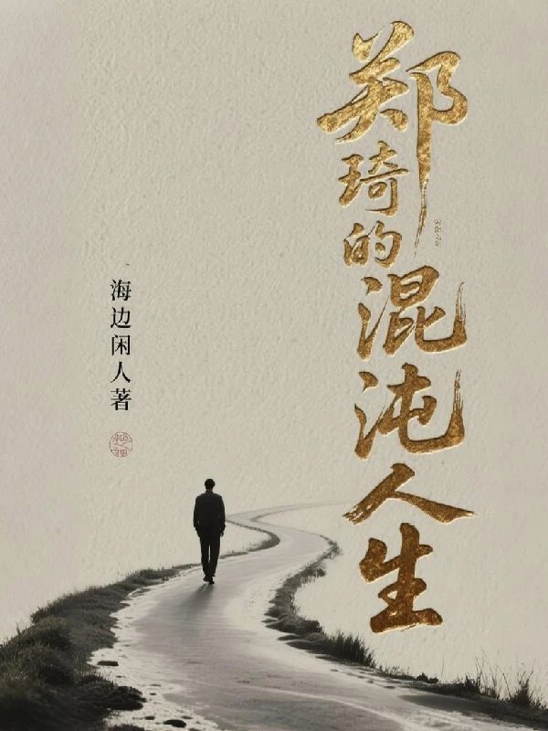 鄭琦的混沌人生