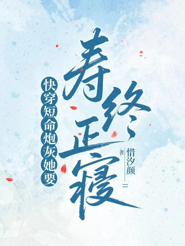 快穿短命炮灰她要壽終正寢