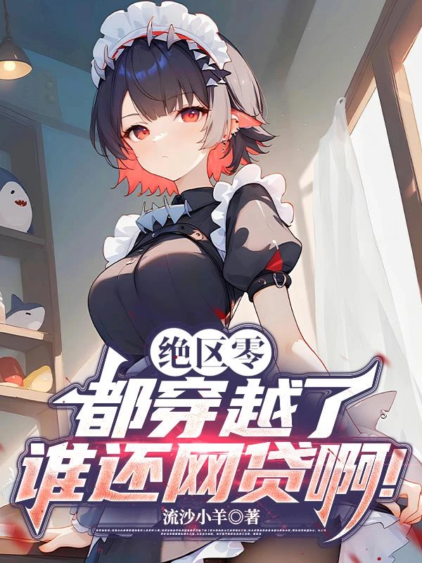 絕區零：都穿越了誰還網貸啊！