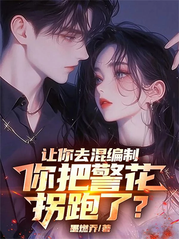 讓你去混編製，你把警花拐跑了？