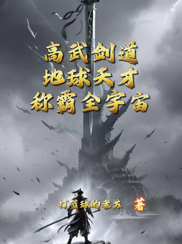 高武劍道：地球天才稱霸全宇宙
