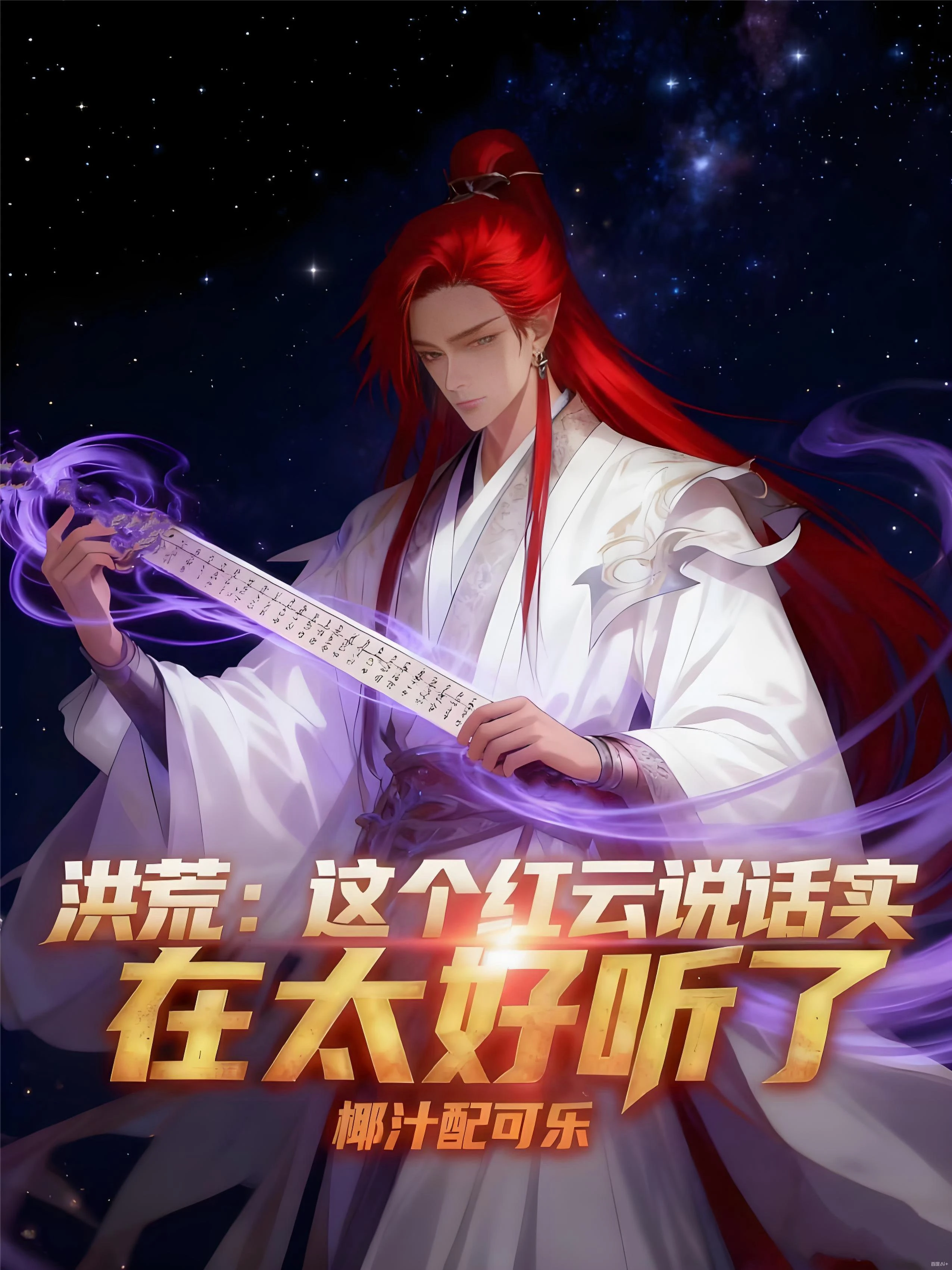 洪荒：這個紅雲說話實在太好聽了