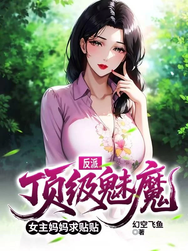 反派：頂級魅魔，女主媽媽求貼貼