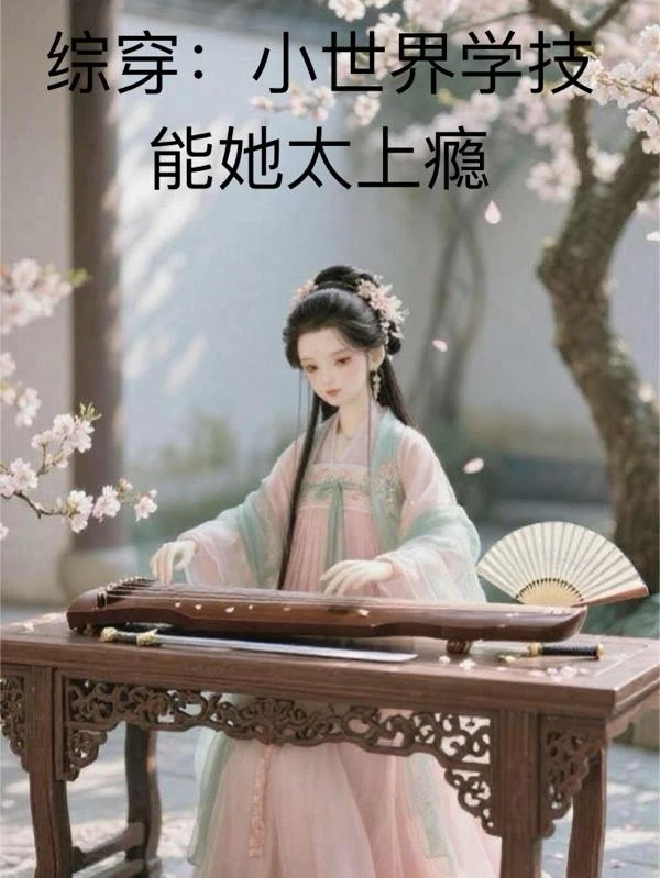 綜穿：小世界學技能她太上癮