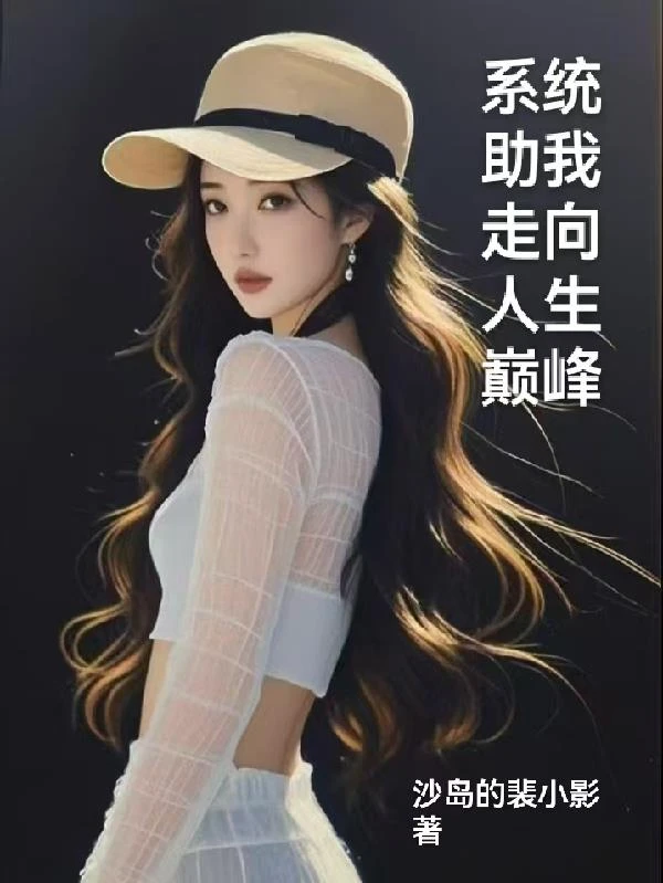 系統助我走向人生巔峰