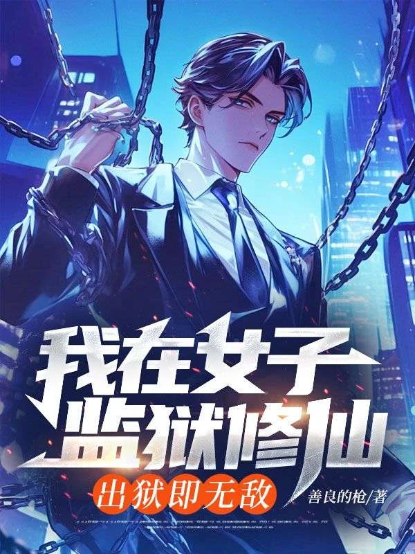 我在女子監獄修仙，出獄即無敵