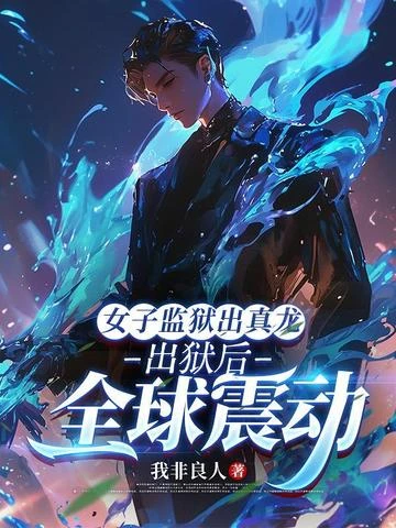 女子監獄出真龍，出獄後全球震動