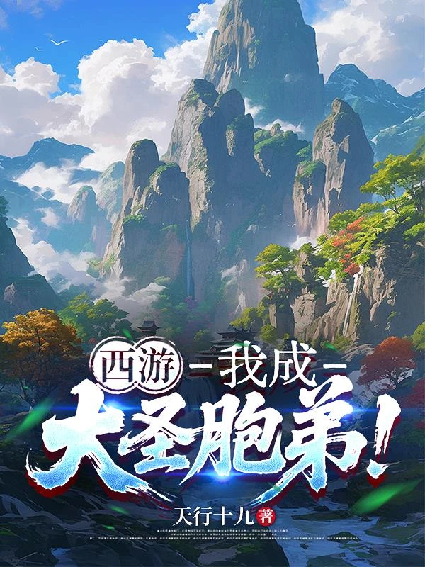 西遊：我成大聖胞弟！