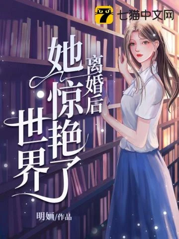 離婚後驚艷了世界