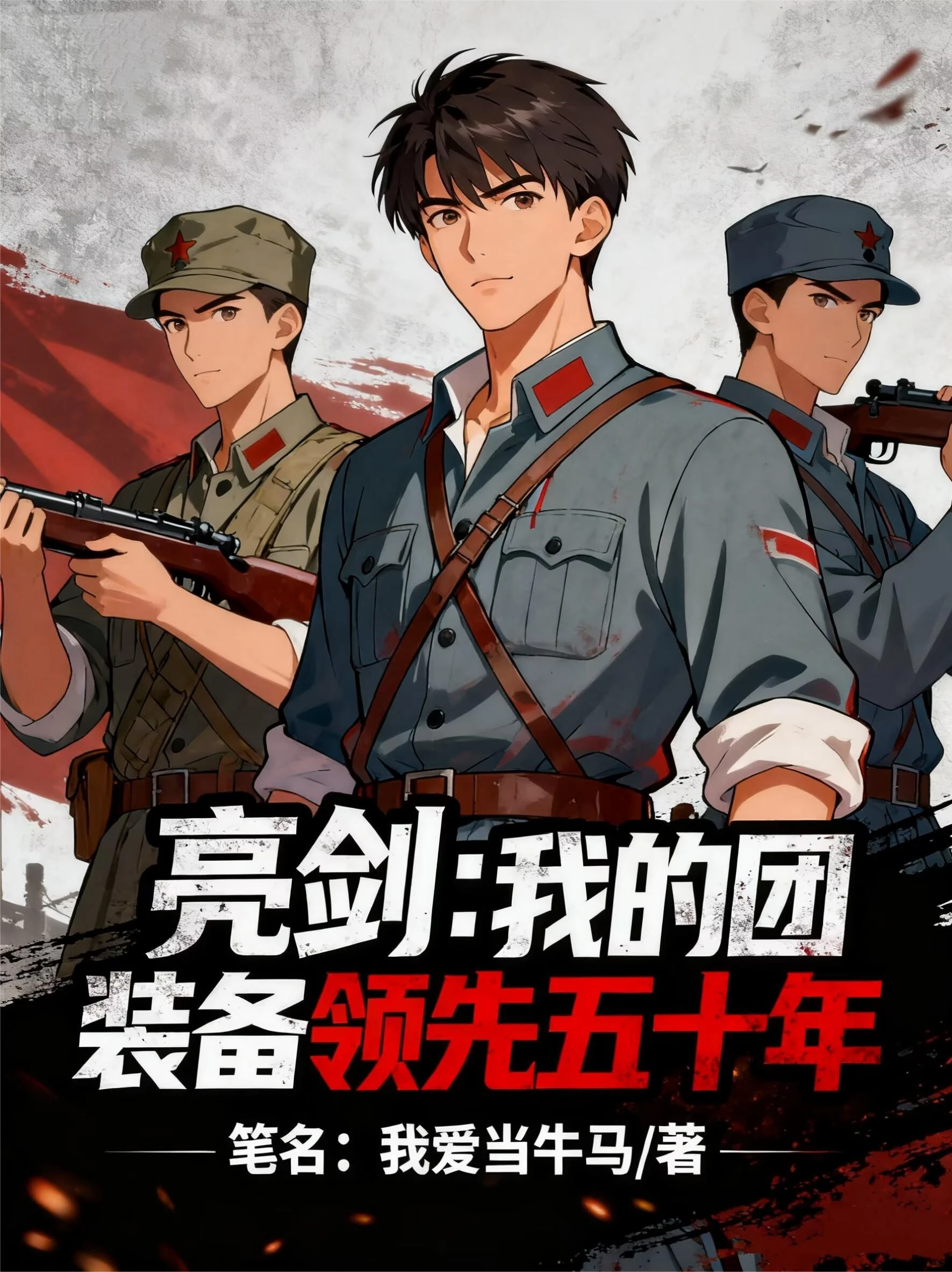 亮劍：我的團裝備領先五十年