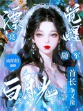 漂亮白月光覺醒隨軍，首長爭又搶