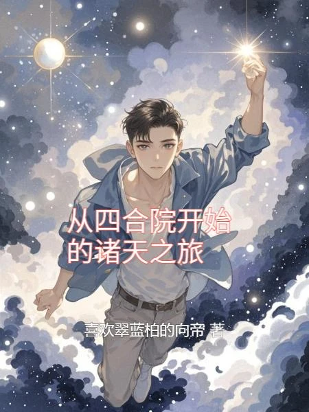 從四合院開始的諸天旅行