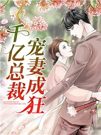 驚！我嫁了個億萬首富