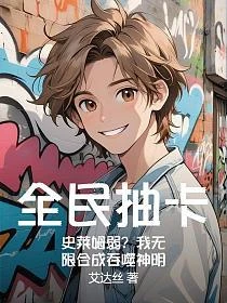 全民抽卡：史萊姆弱？我無限合成吞噬神明